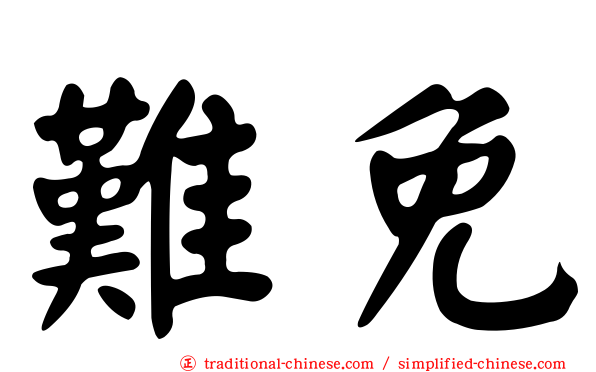 難免