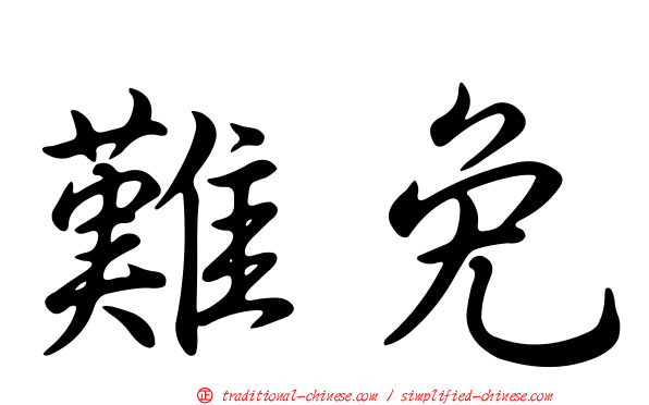 難免