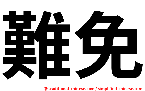 難免