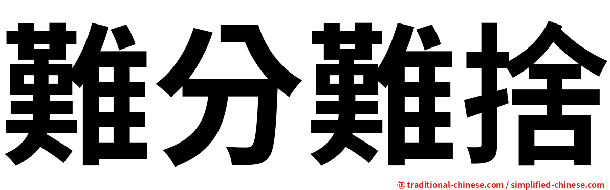 難分難捨