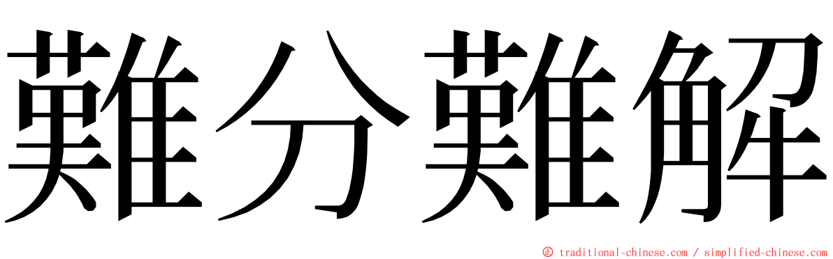 難分難解 ming font