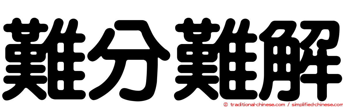 難分難解
