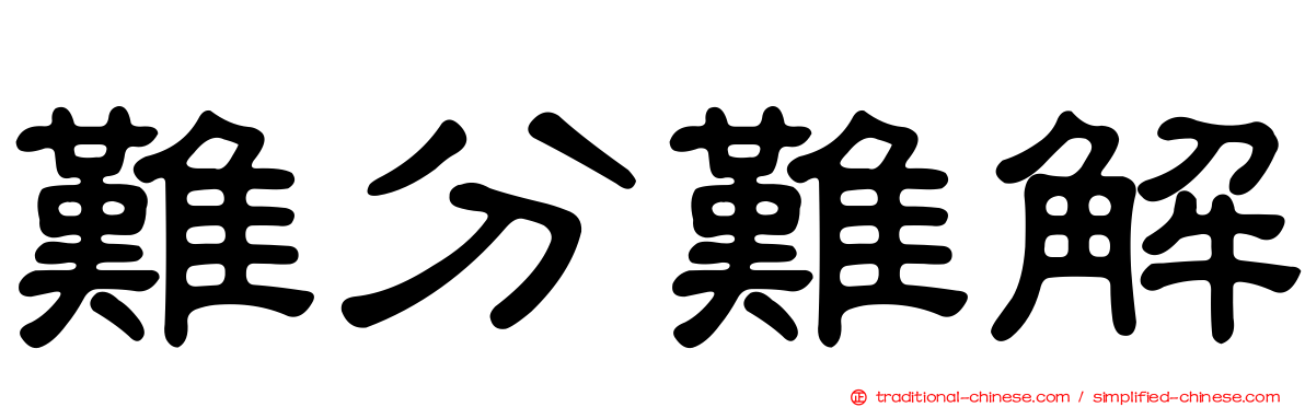 難分難解