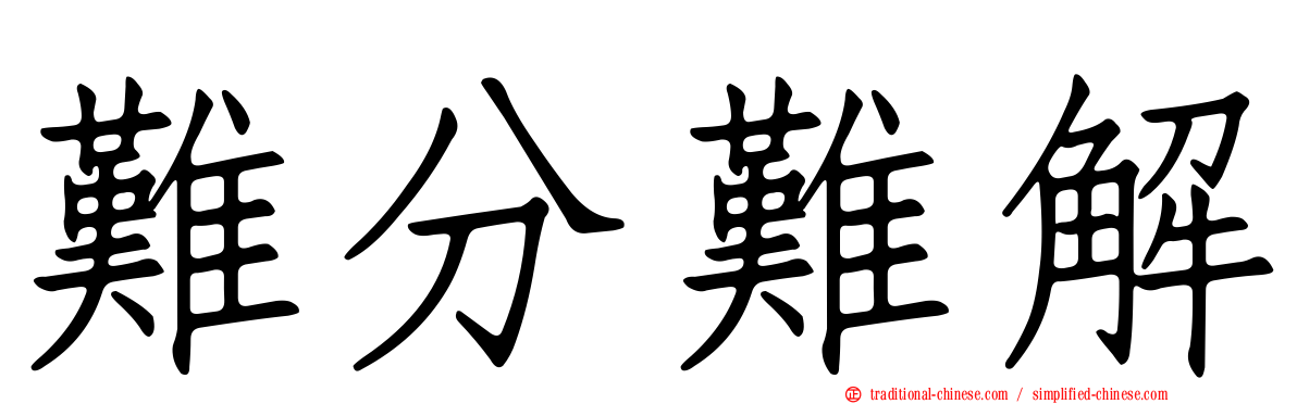 難分難解