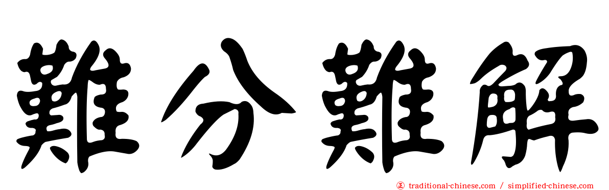 難分難解