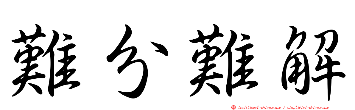 難分難解