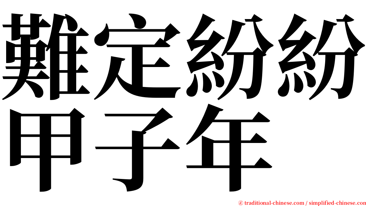 難定紛紛甲子年 serif font
