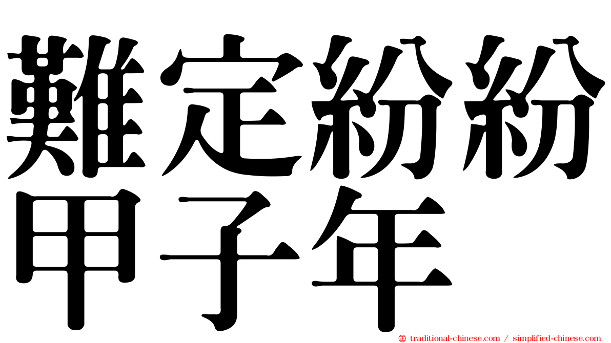 難定紛紛甲子年