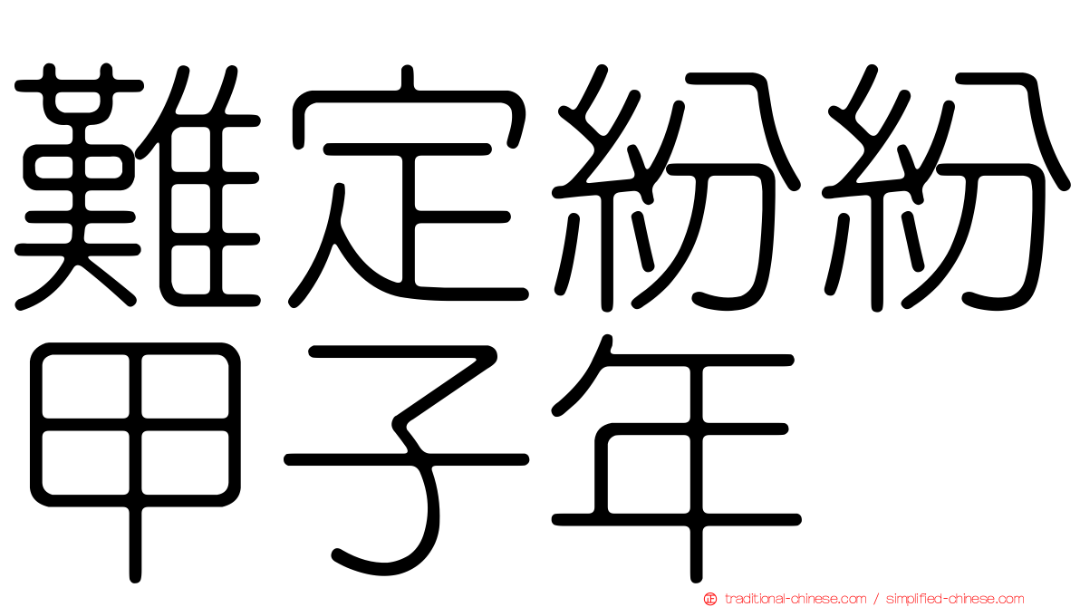 難定紛紛甲子年