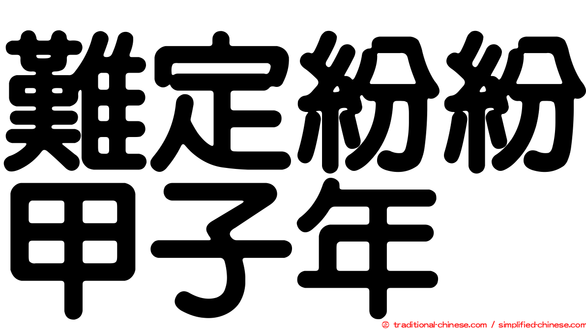 難定紛紛甲子年