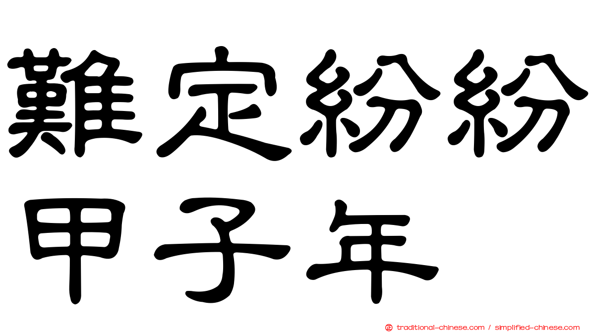 難定紛紛甲子年