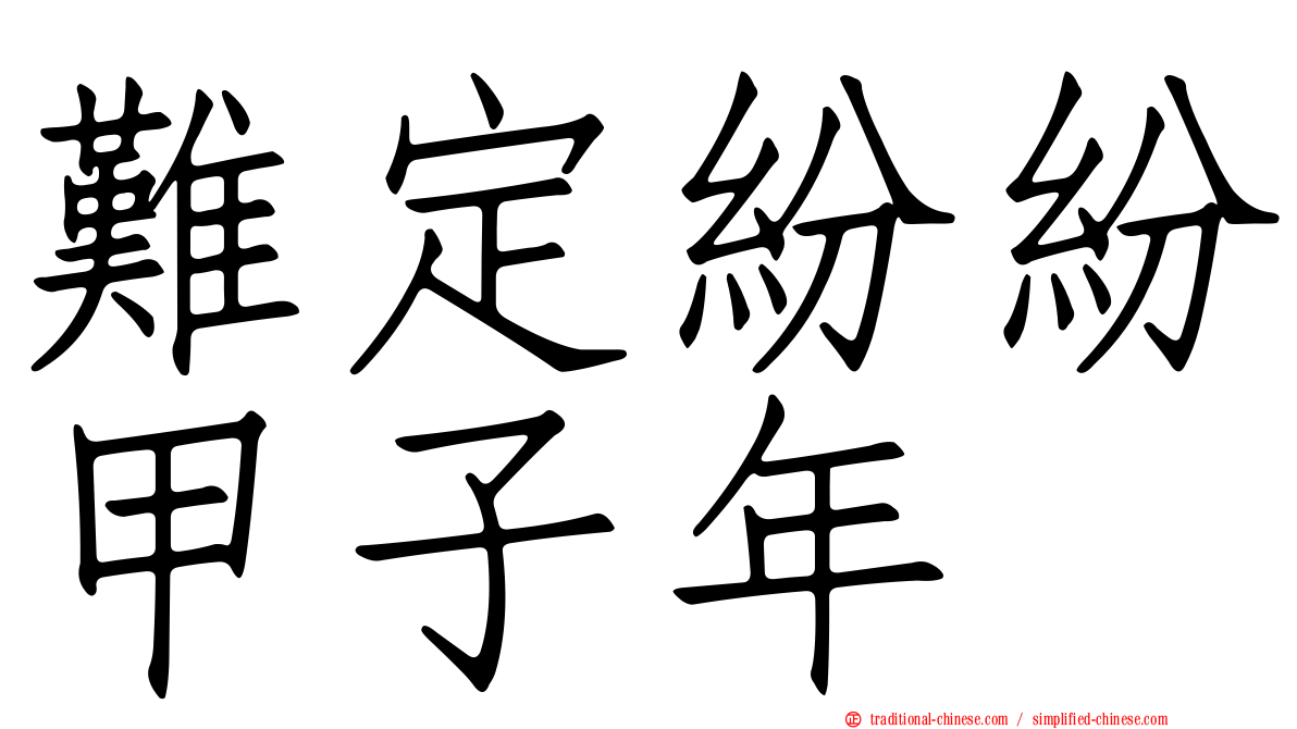 難定紛紛甲子年