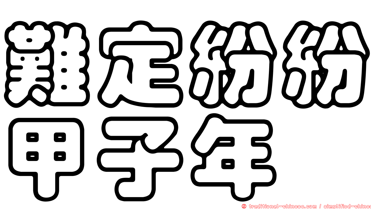 難定紛紛甲子年