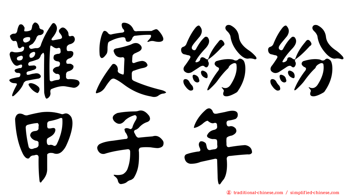 難定紛紛甲子年