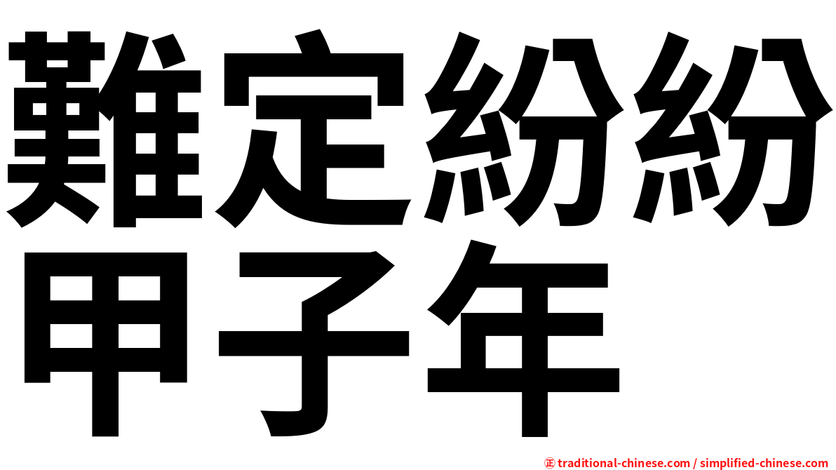 難定紛紛甲子年