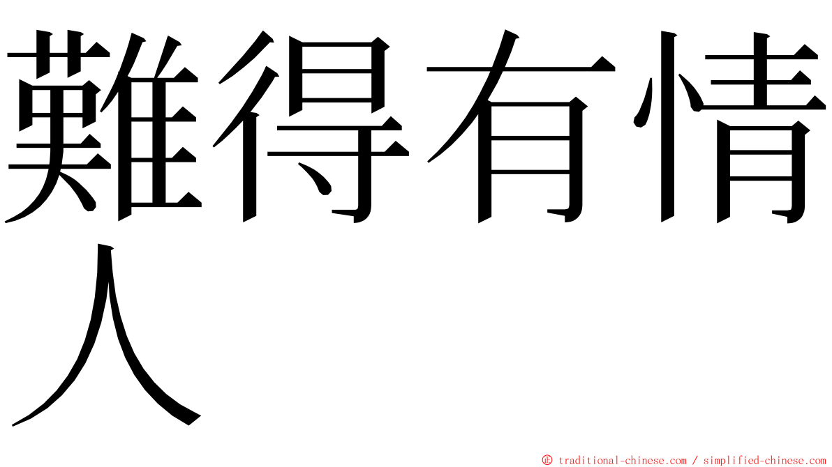 難得有情人 ming font