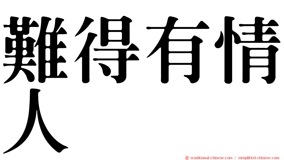 難得有情人