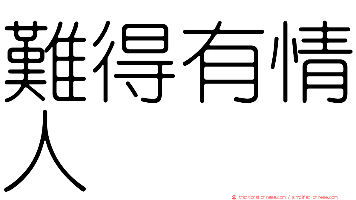 難得有情人
