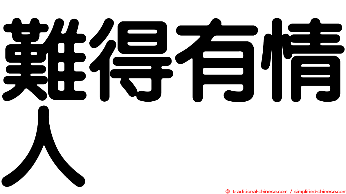 難得有情人