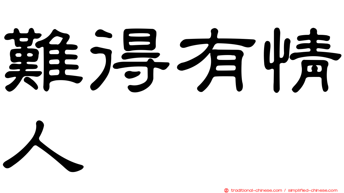 難得有情人
