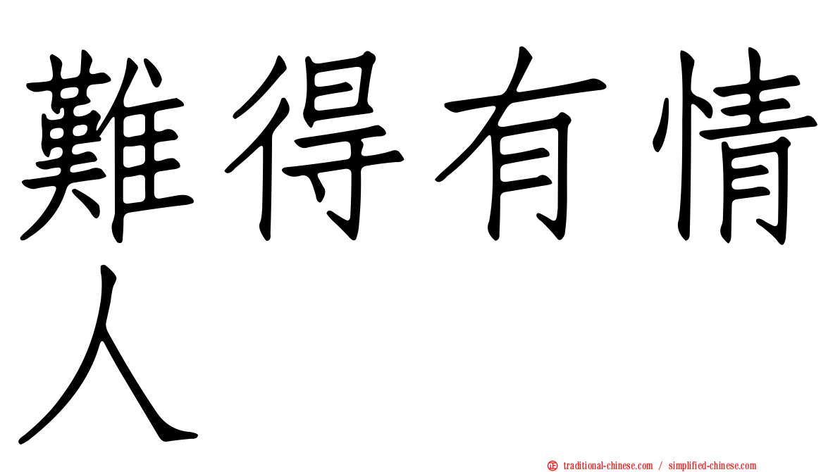 難得有情人