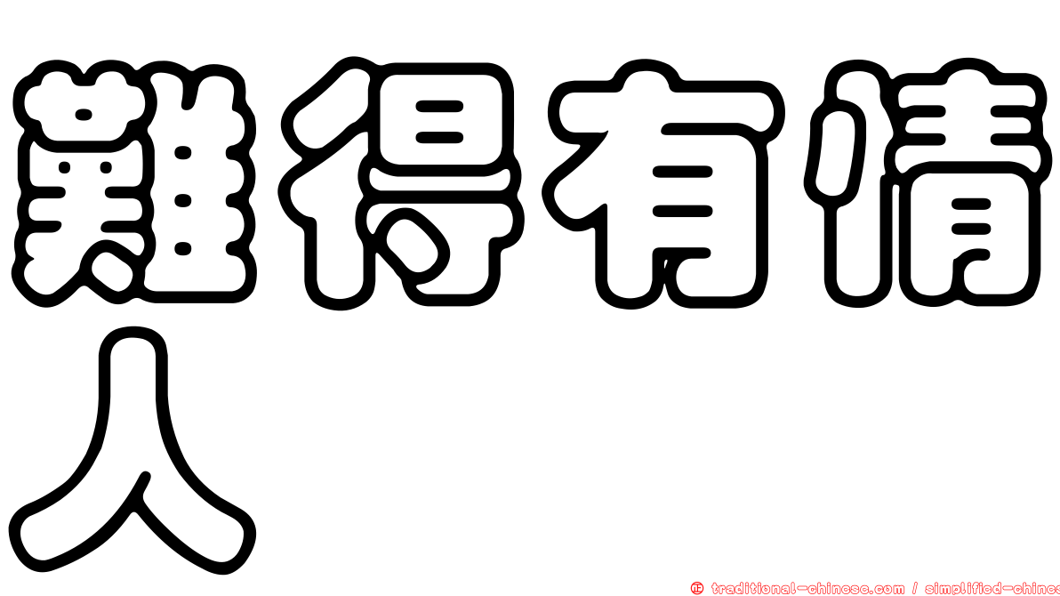 難得有情人
