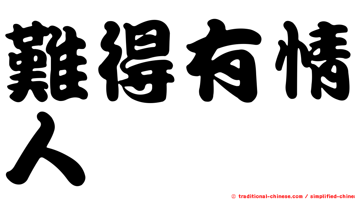 難得有情人