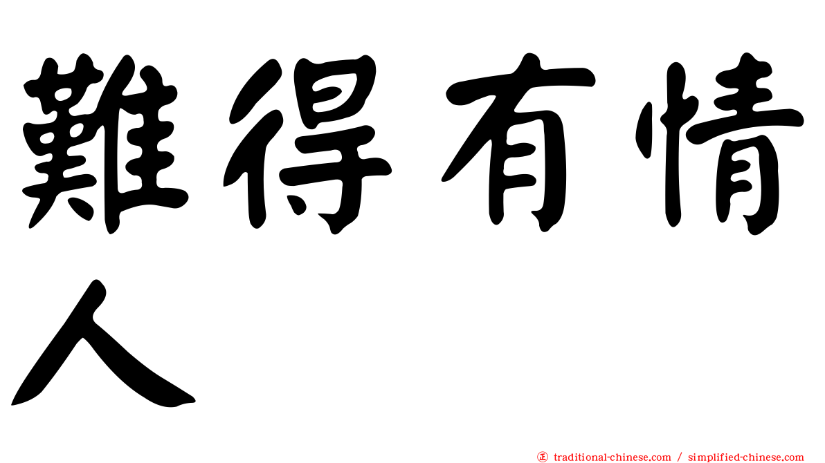 難得有情人