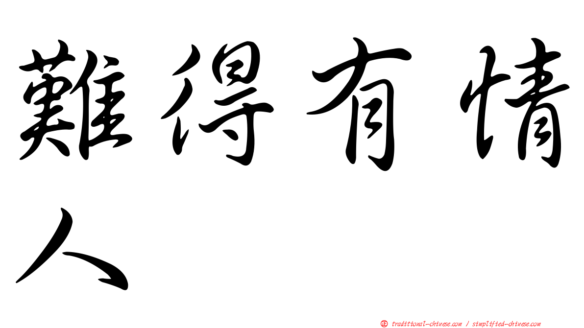 難得有情人
