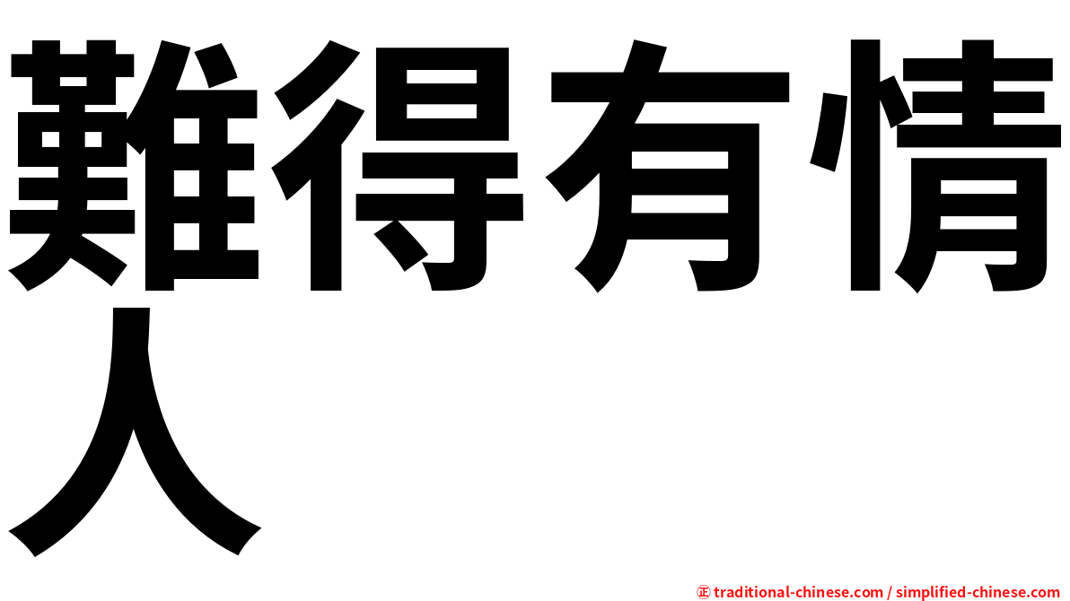 難得有情人
