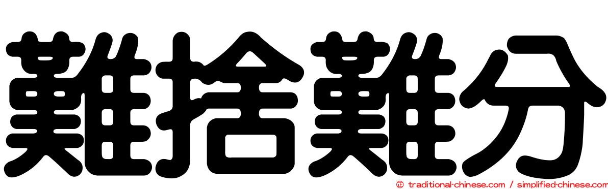 難捨難分