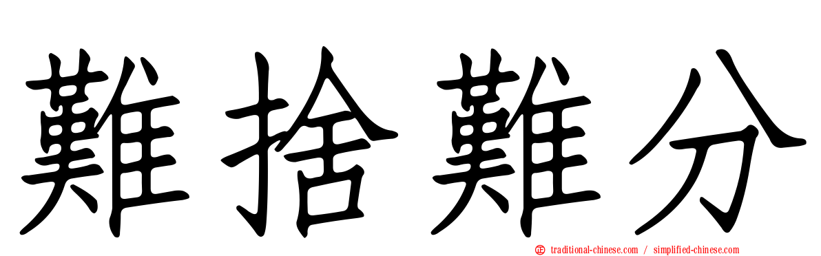 難捨難分