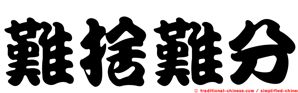 難捨難分