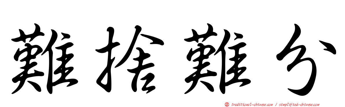 難捨難分