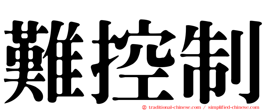 難控制