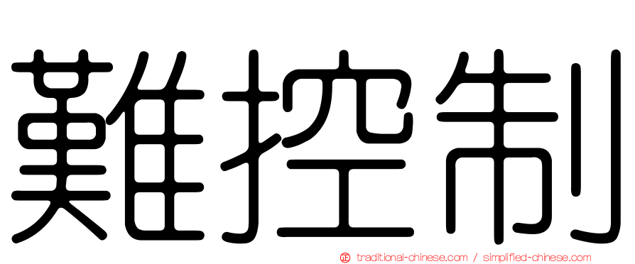 難控制