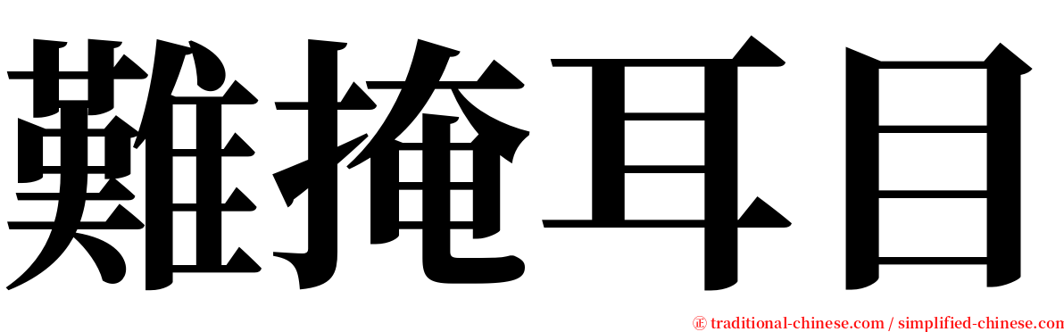 難掩耳目 serif font