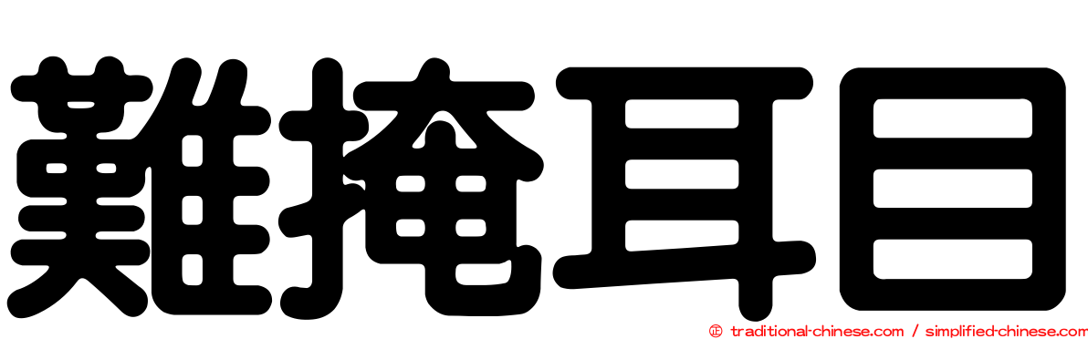 難掩耳目