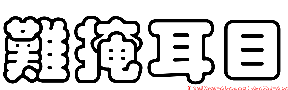 難掩耳目