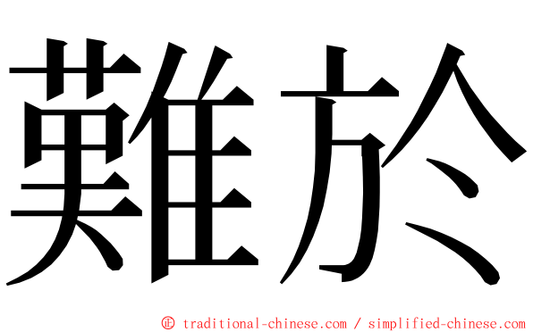 難於 ming font