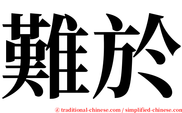 難於 serif font