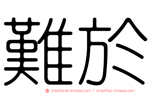 難於