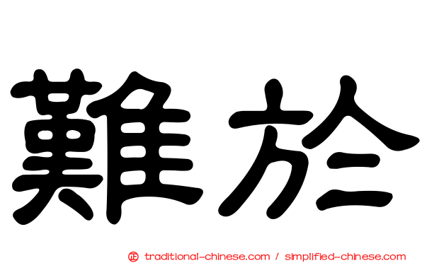 難於