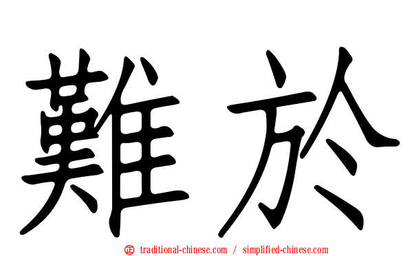 難於