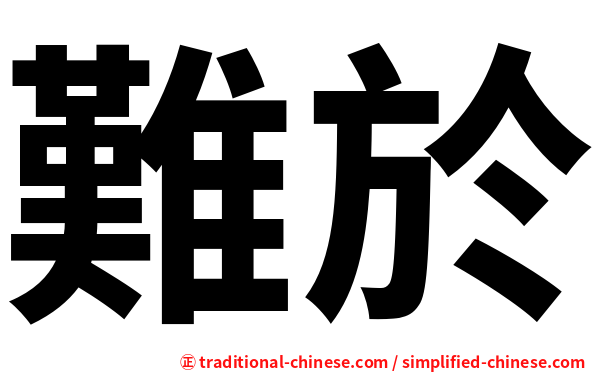難於