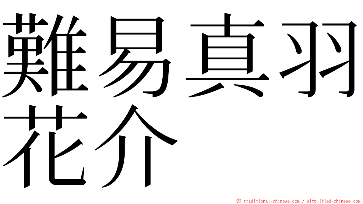 難易真羽花介 ming font