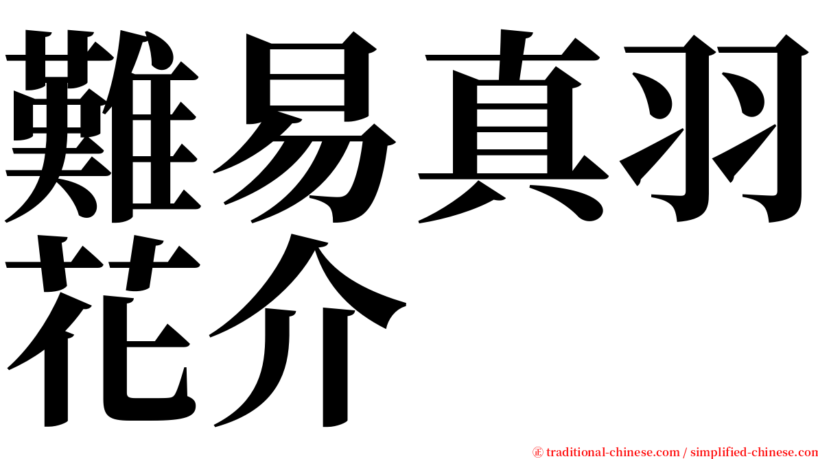 難易真羽花介 serif font