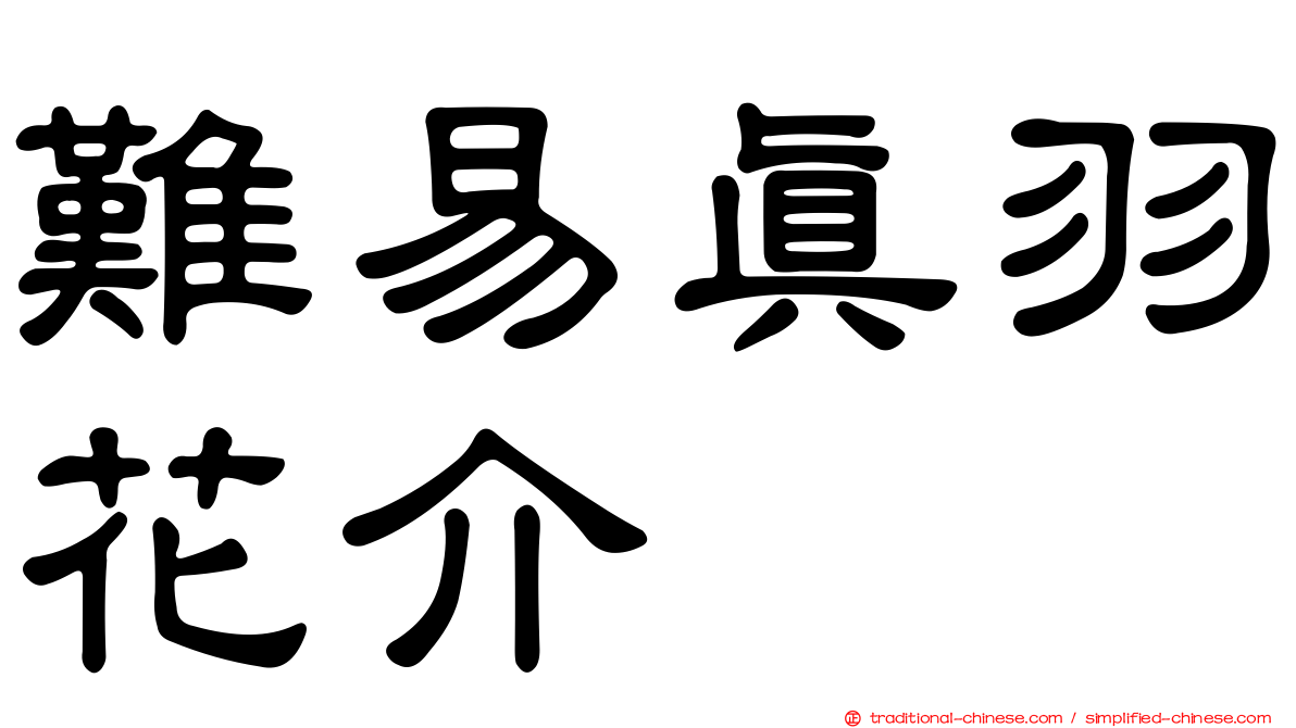 難易真羽花介