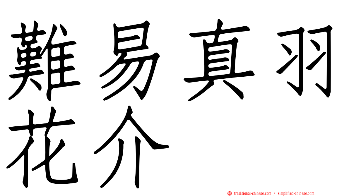 難易真羽花介