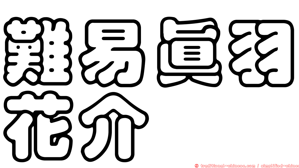 難易真羽花介
